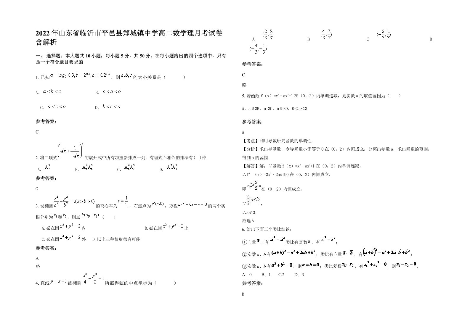 2022年山东省临沂市平邑县郑城镇中学高二数学理月考试卷含解析