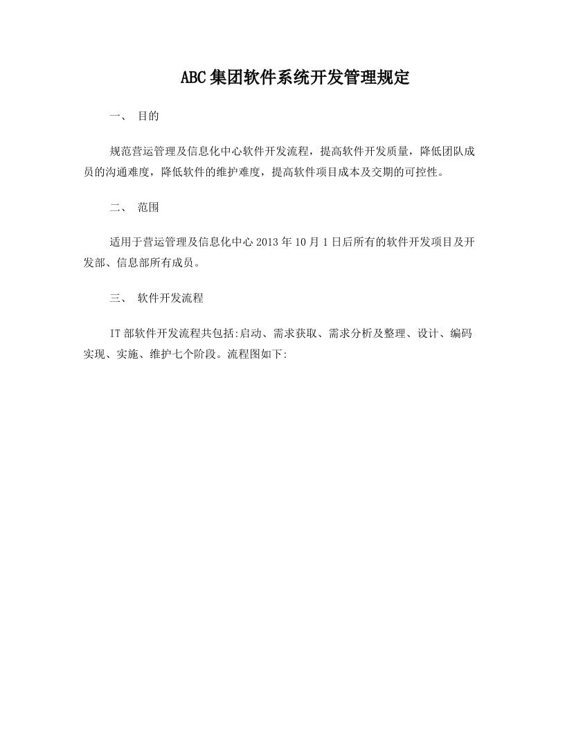 软件开发流程管理规定