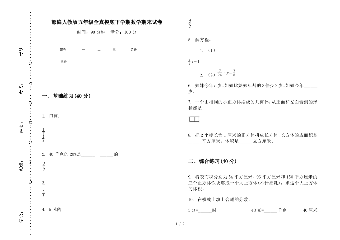 部编人教版五年级全真摸底下学期数学期末试卷