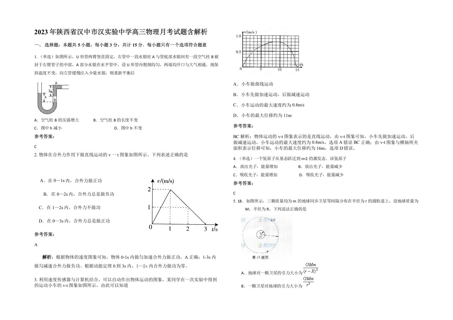 2023年陕西省汉中市汉实验中学高三物理月考试题含解析