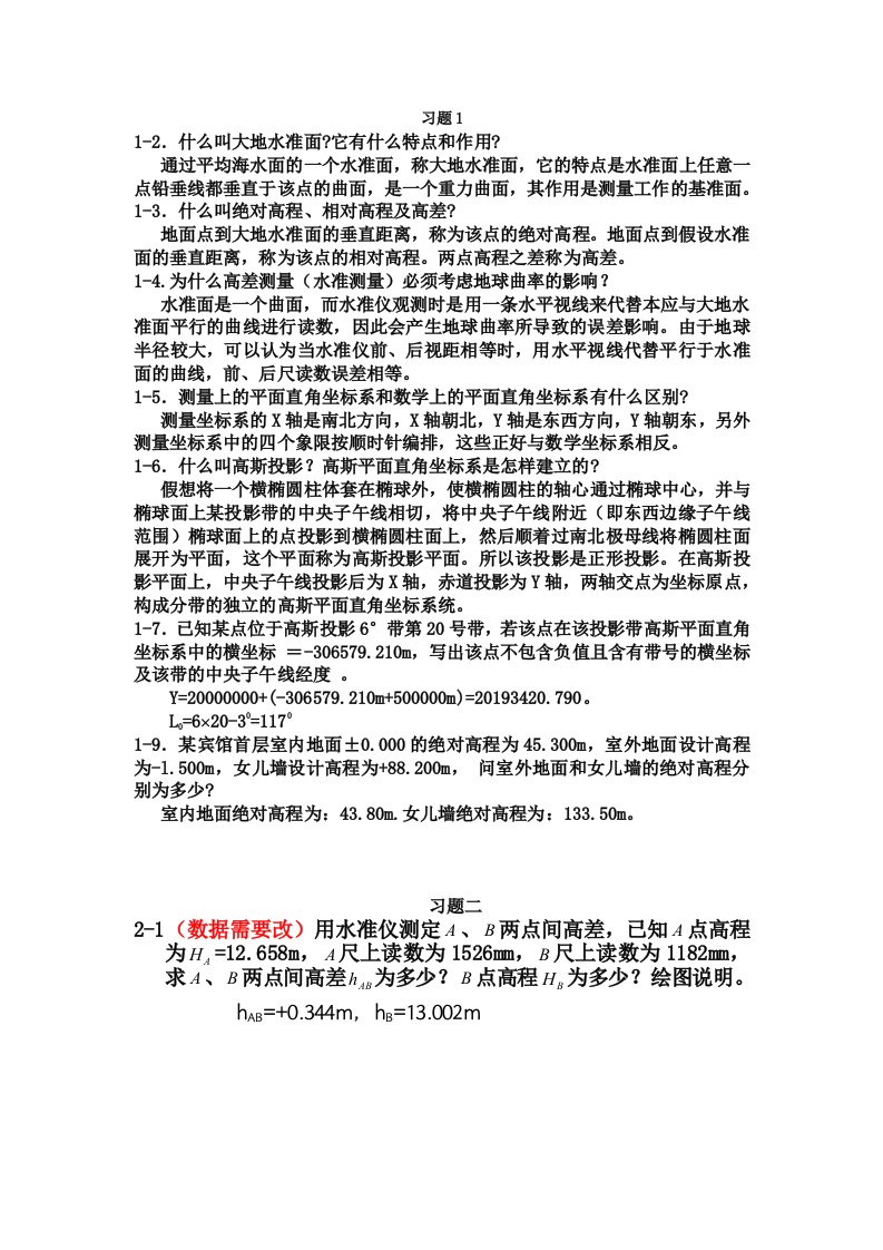 土木工程测量课后习题答案(东南大学出版社)