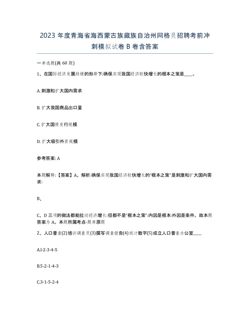 2023年度青海省海西蒙古族藏族自治州网格员招聘考前冲刺模拟试卷B卷含答案