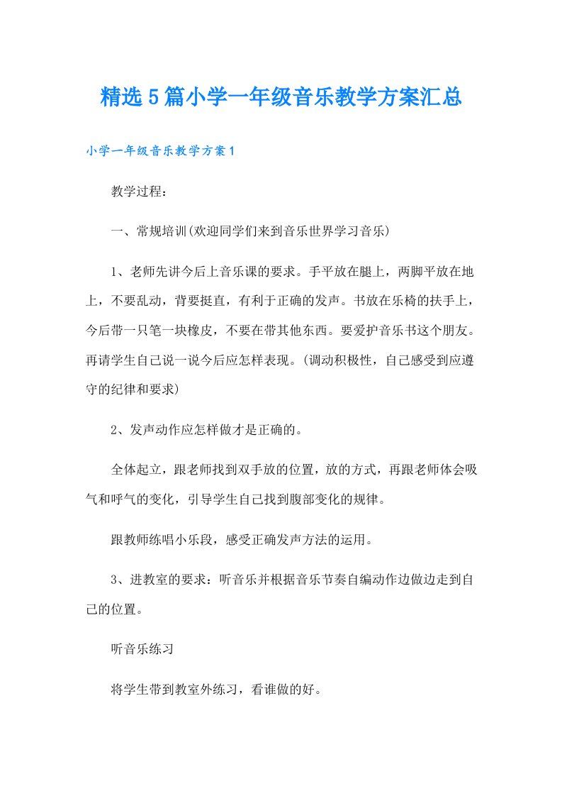 精选5篇小学一年级音乐教学方案汇总