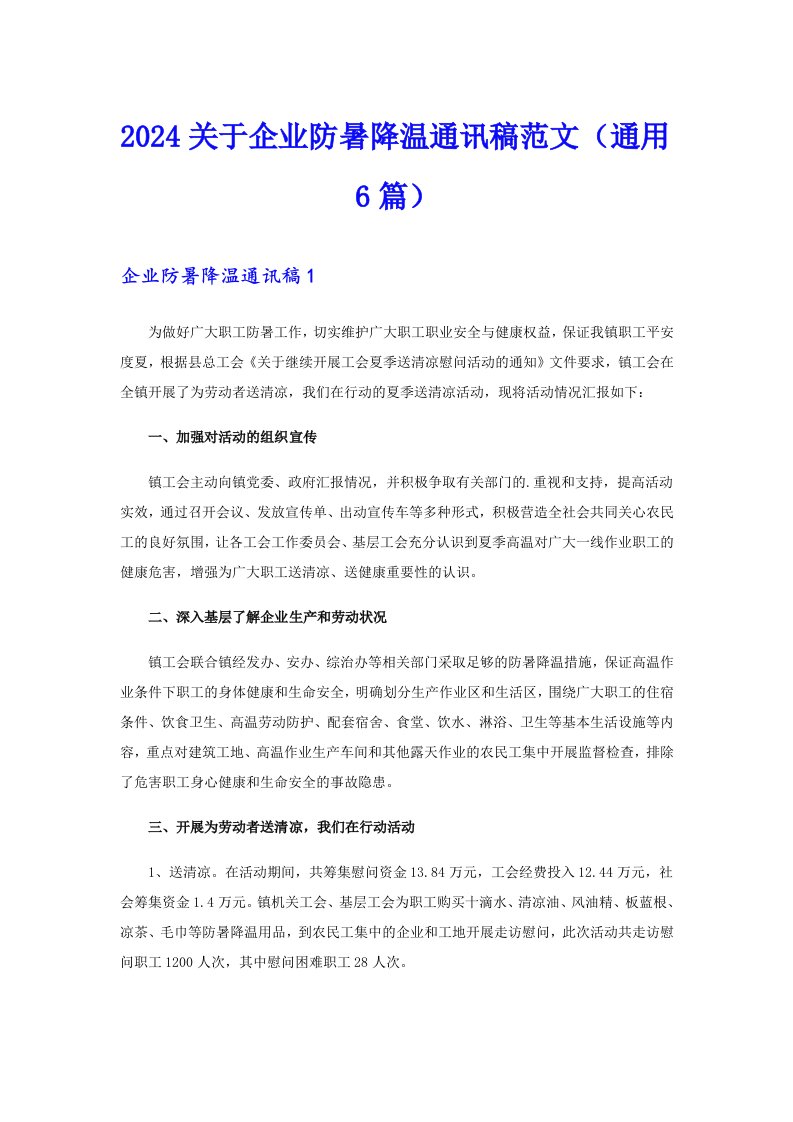 2024关于企业防暑降温通讯稿范文（通用6篇）