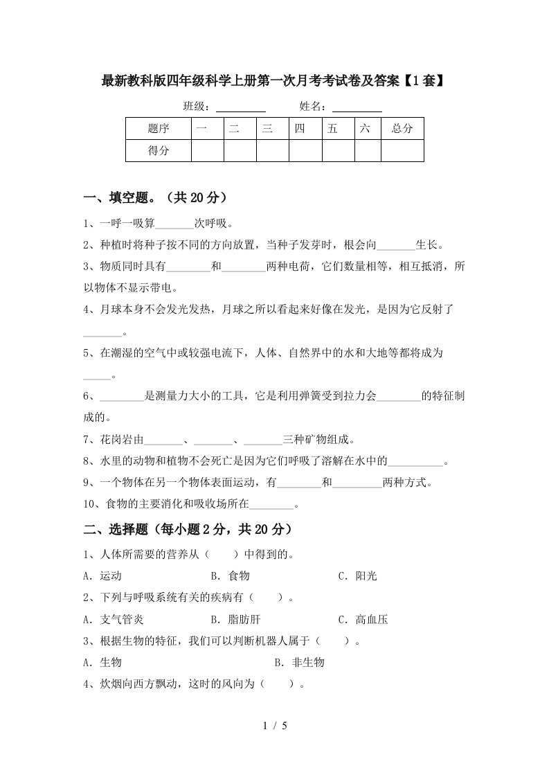 最新教科版四年级科学上册第一次月考考试卷及答案1套