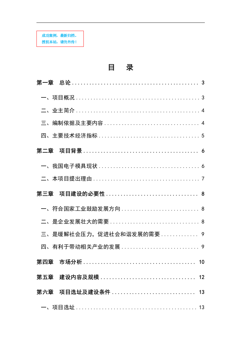 电子元器件零部件精密模具加工设备技术改造项目建设项目可行性策划书