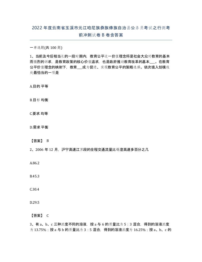 2022年度云南省玉溪市元江哈尼族彝族傣族自治县公务员考试之行测考前冲刺试卷B卷含答案