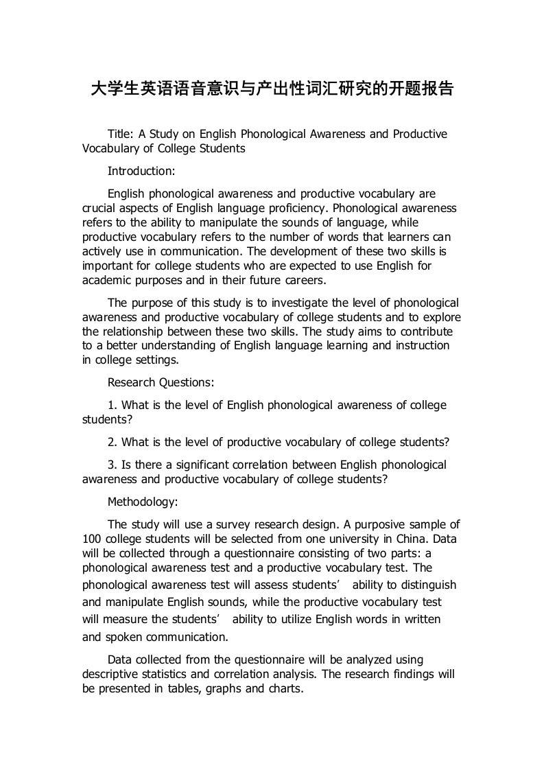 大学生英语语音意识与产出性词汇研究的开题报告