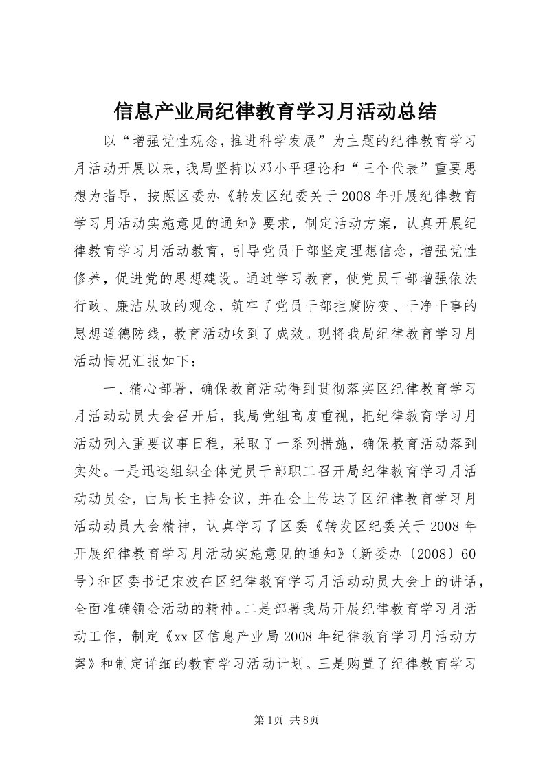 7信息产业局纪律教育学习月活动总结