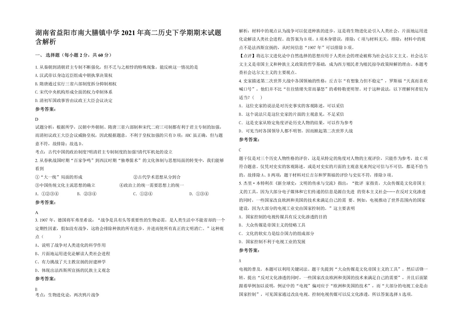 湖南省益阳市南大膳镇中学2021年高二历史下学期期末试题含解析