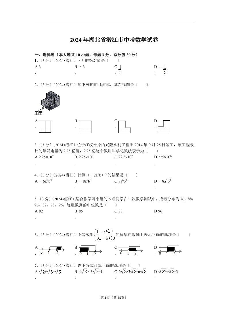 2024年湖北省潜江市中考数学试题及解析