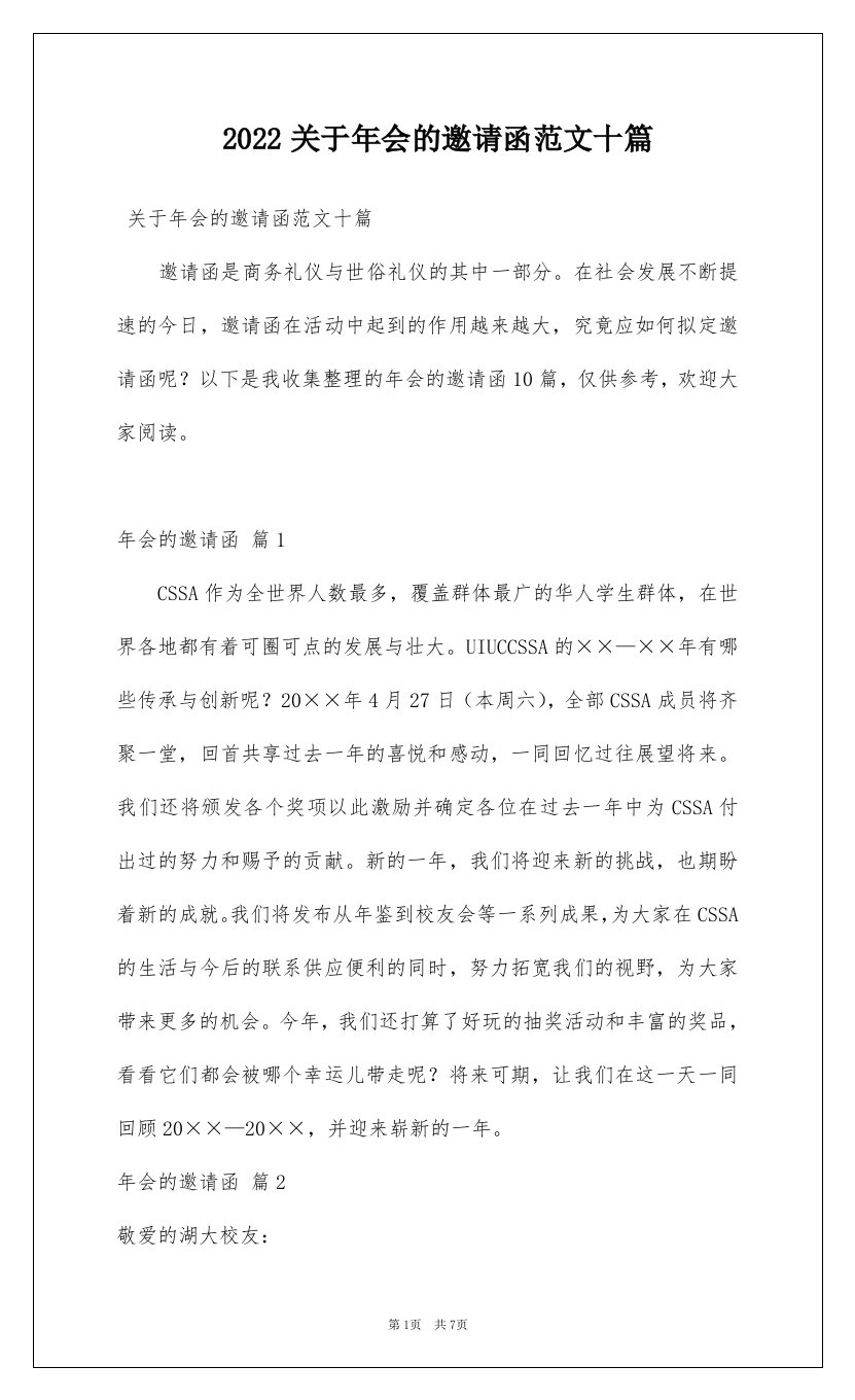 2022关于年会的邀请函范文十篇