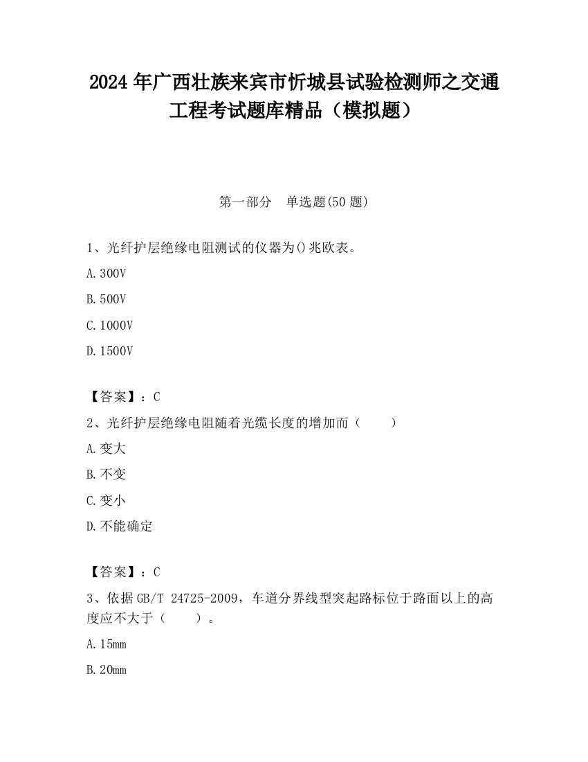 2024年广西壮族来宾市忻城县试验检测师之交通工程考试题库精品（模拟题）