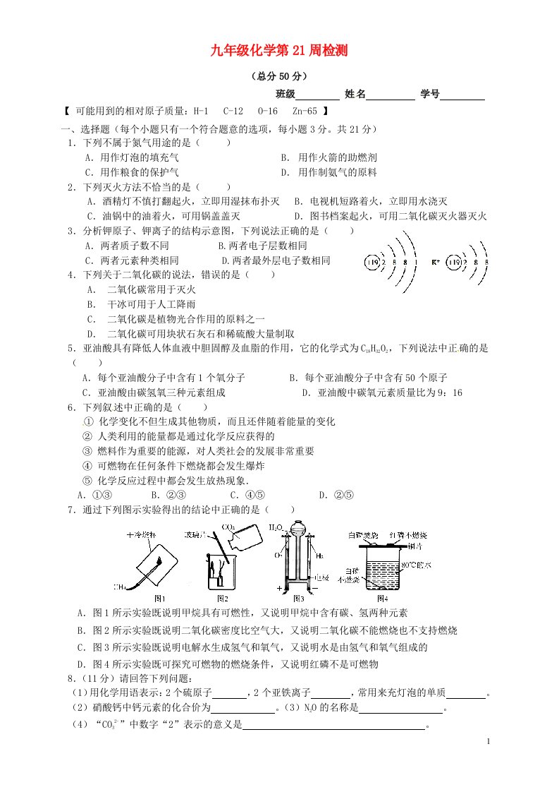 四川省凉山州昭觉中学九级化学上学期第21周周测试题