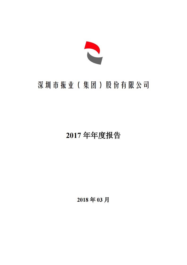 深交所-深振业Ａ：2017年年度报告-20180330