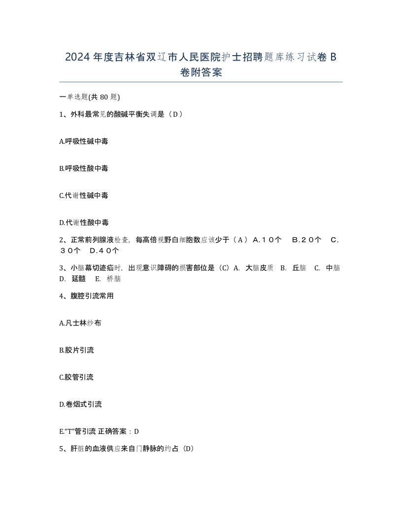 2024年度吉林省双辽市人民医院护士招聘题库练习试卷B卷附答案