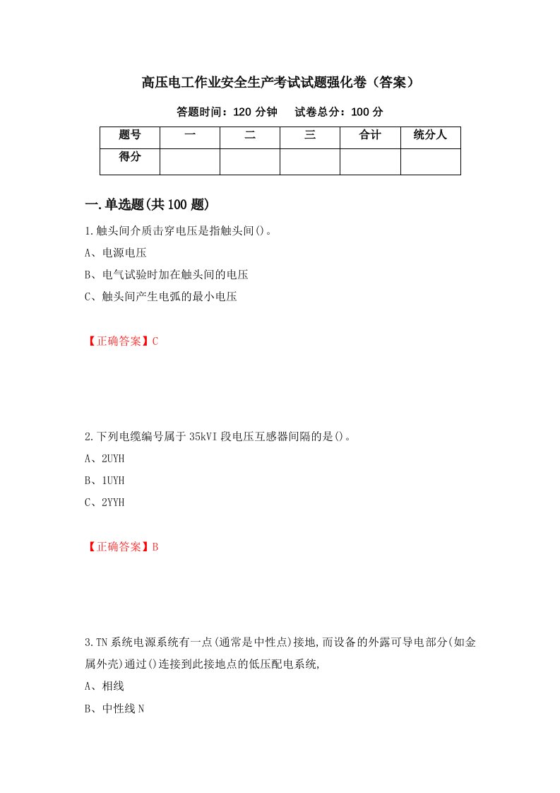 高压电工作业安全生产考试试题强化卷答案13