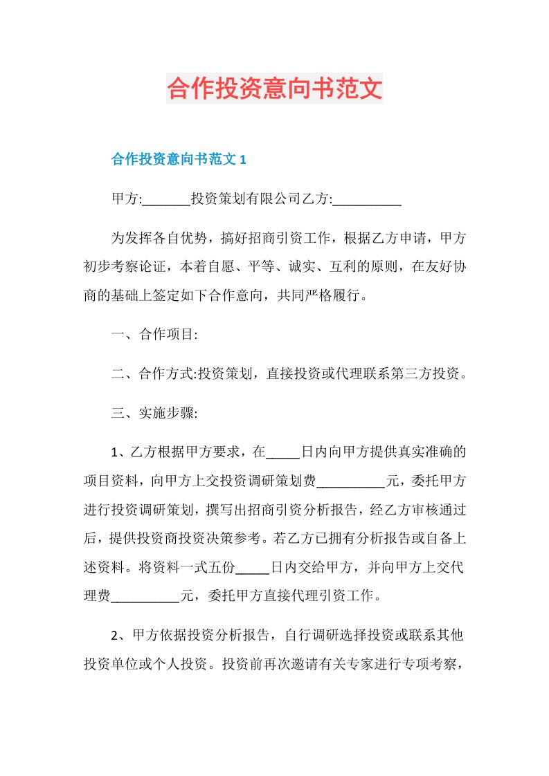 合作投资意向书范文