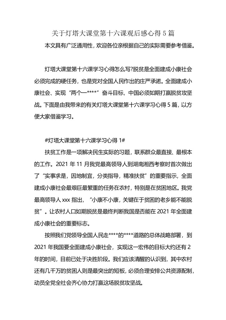 关于灯塔大课堂第十六课观后感心得5篇