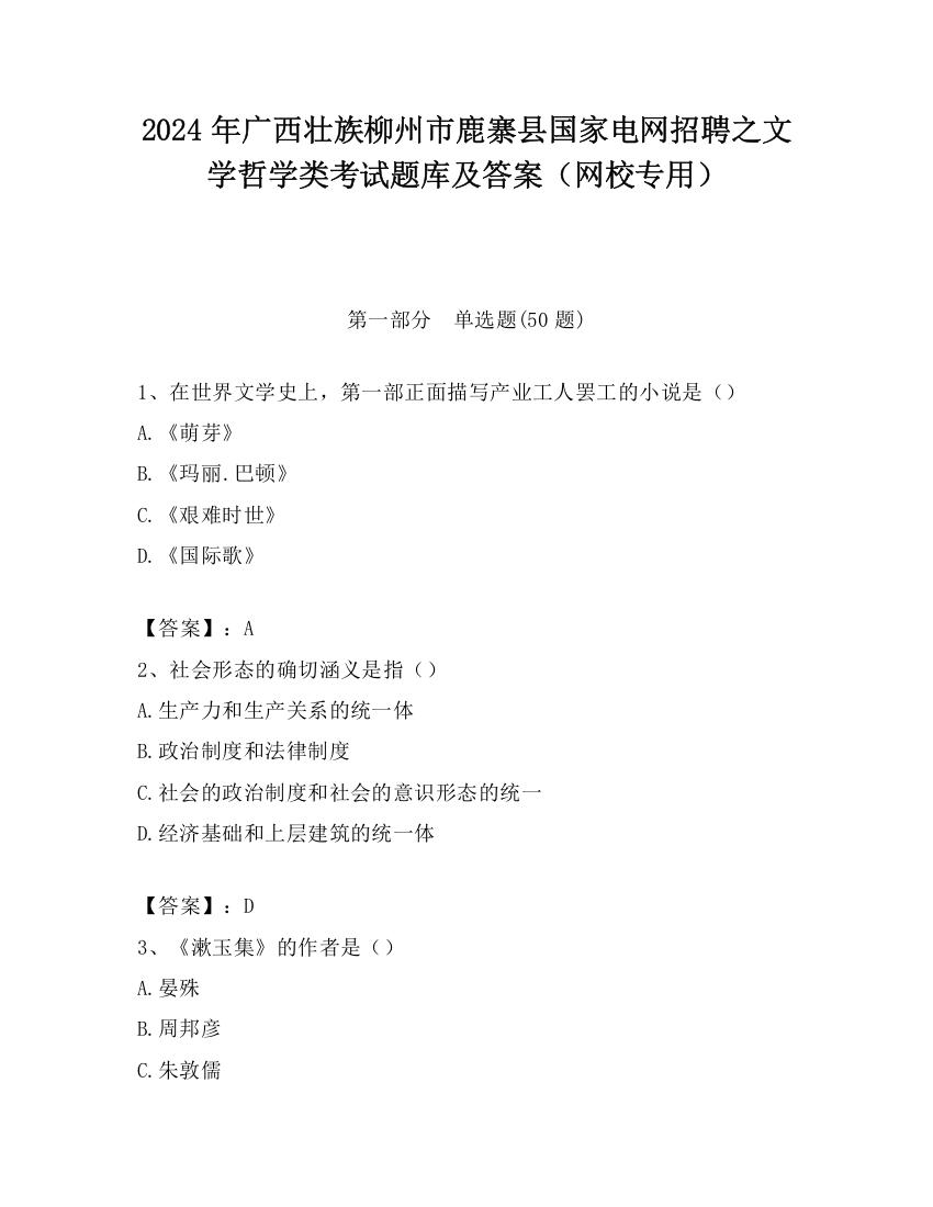 2024年广西壮族柳州市鹿寨县国家电网招聘之文学哲学类考试题库及答案（网校专用）