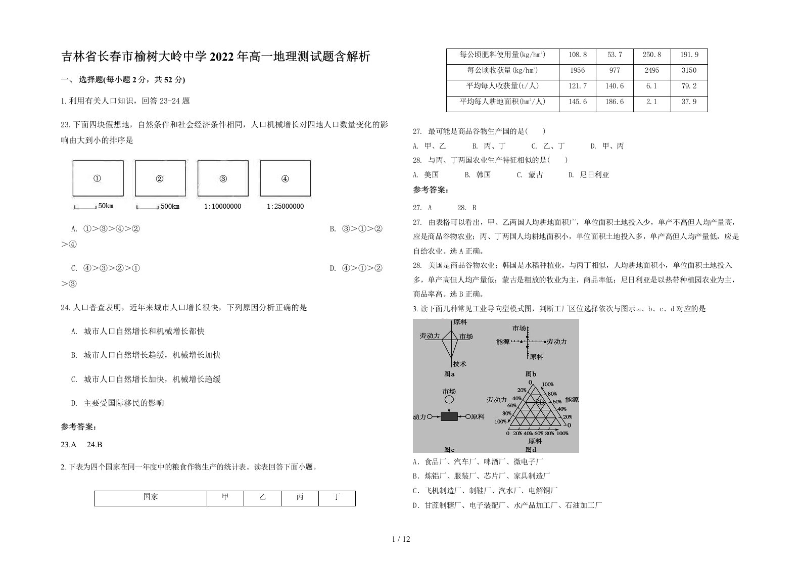 吉林省长春市榆树大岭中学2022年高一地理测试题含解析