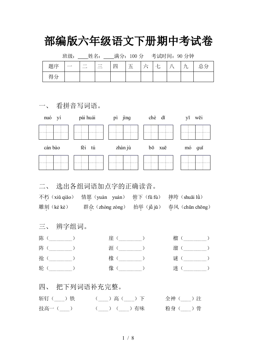 部编版六年级语文下册期中考试卷