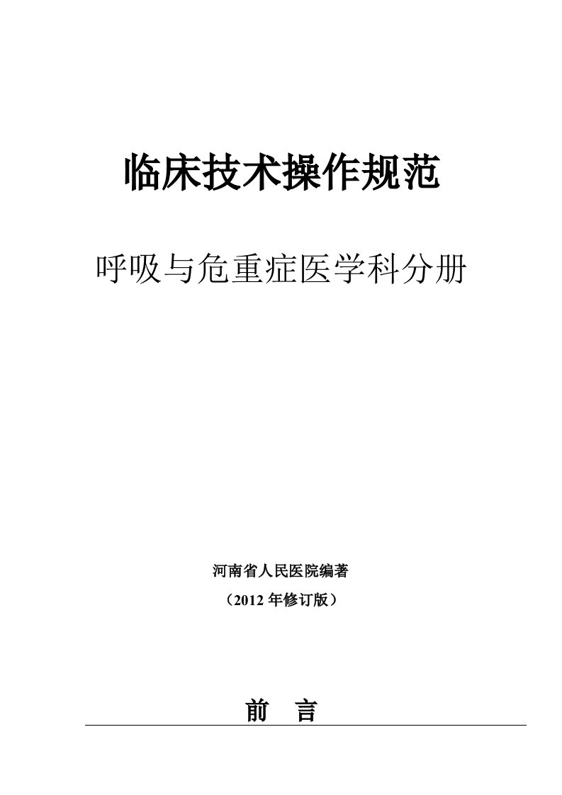 临床诊疗指南呼吸病学分册