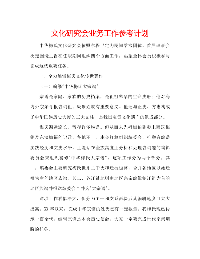 精编文化研究会业务工作参考计划