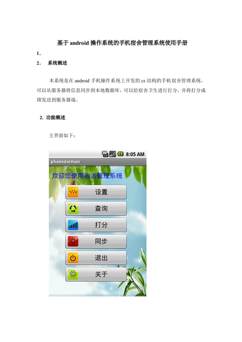 android操作系统手机宿舍管理系统使用手册