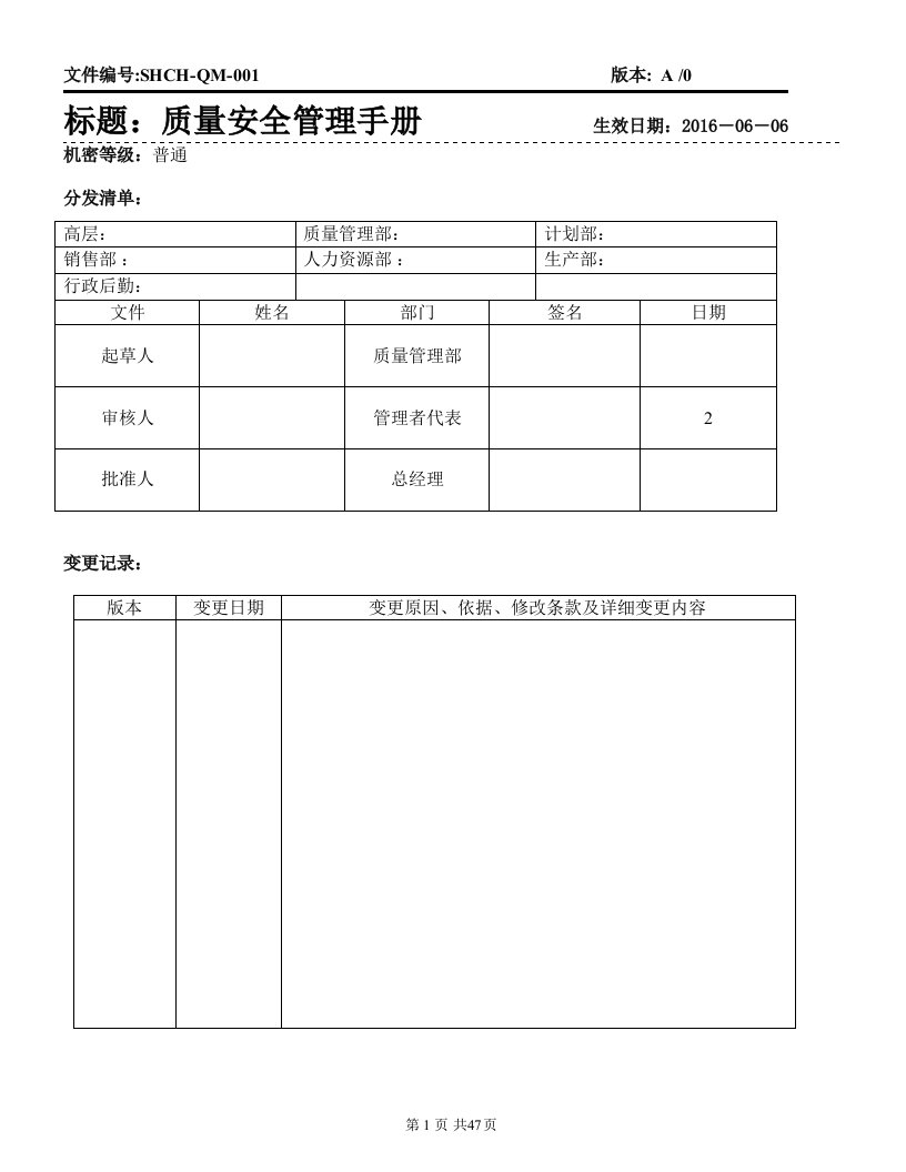 化妆品公司质量安全管理手册