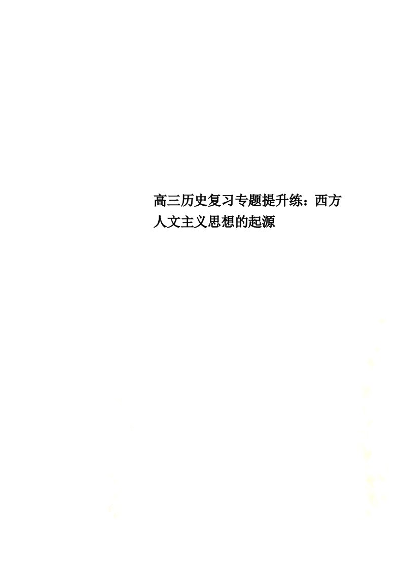 最新高三历史复习专题提升练：西方人文主义思想的起源