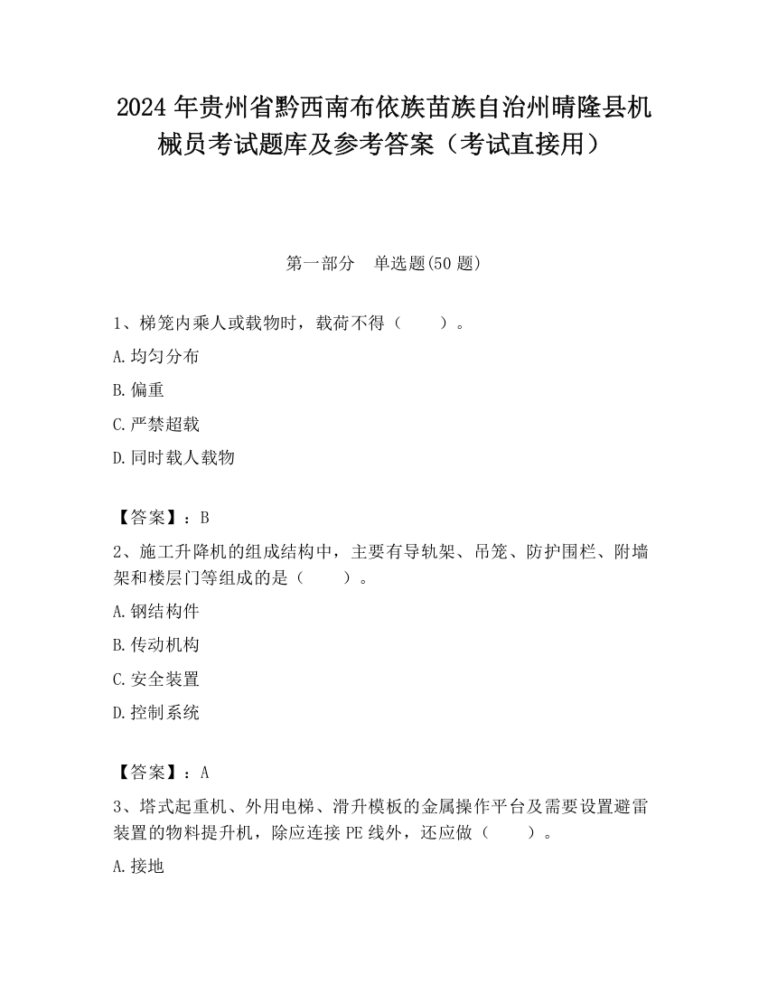 2024年贵州省黔西南布依族苗族自治州晴隆县机械员考试题库及参考答案（考试直接用）