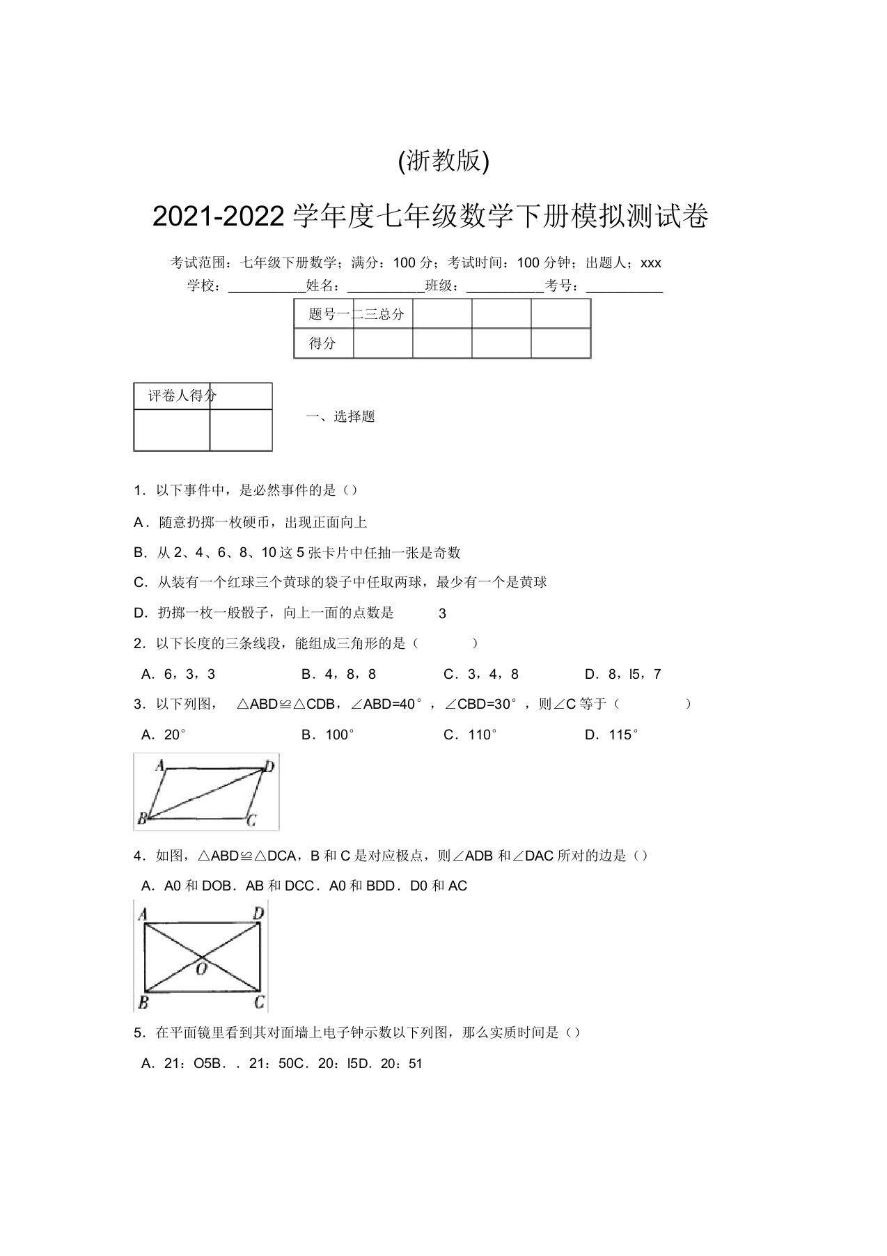 浙教版2021-2022学年度七年级数学下册模拟测试卷(3307)