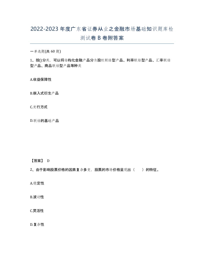 2022-2023年度广东省证券从业之金融市场基础知识题库检测试卷B卷附答案