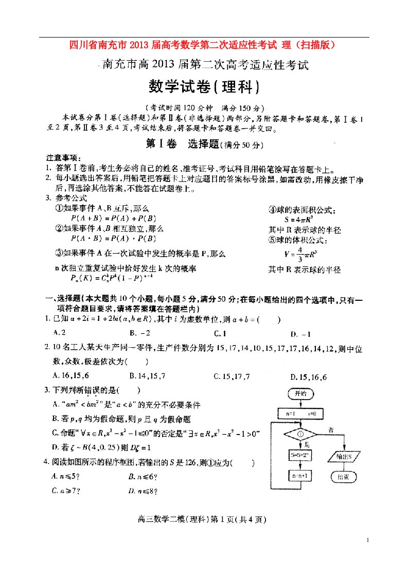 四川省南充市高考数学第二次适应性考试