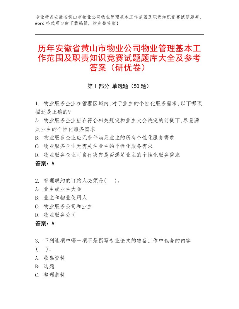 历年安徽省黄山市物业公司物业管理基本工作范围及职责知识竞赛试题题库大全及参考答案（研优卷）