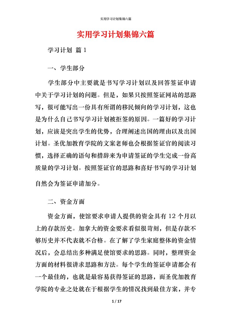 实用学习计划集锦六篇