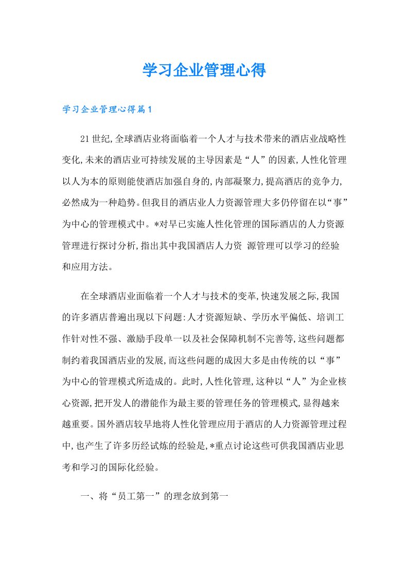 学习企业管理心得