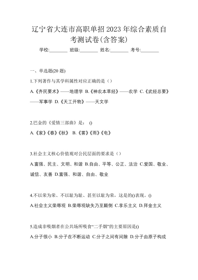 辽宁省大连市高职单招2023年综合素质自考测试卷含答案