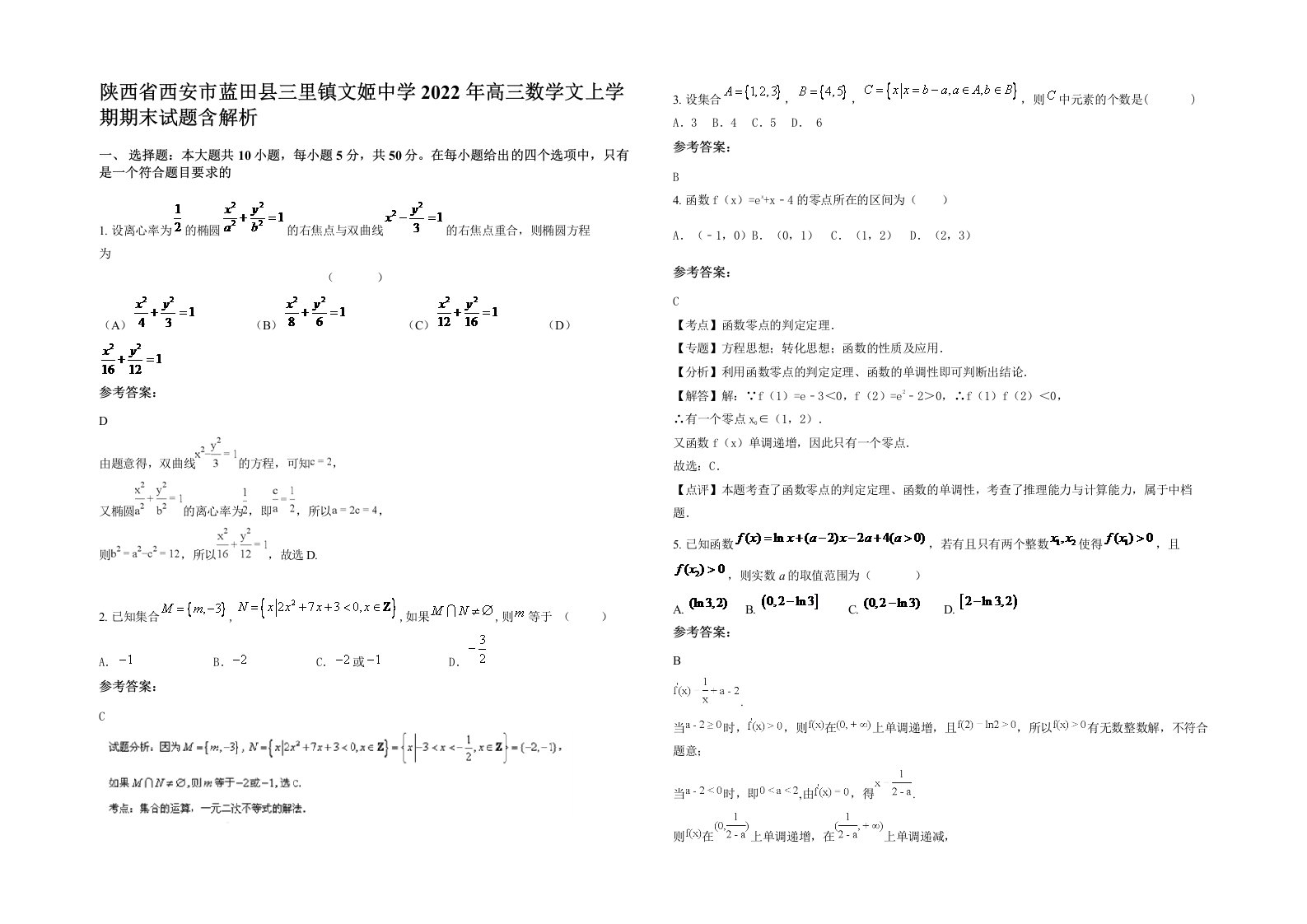 陕西省西安市蓝田县三里镇文姬中学2022年高三数学文上学期期末试题含解析