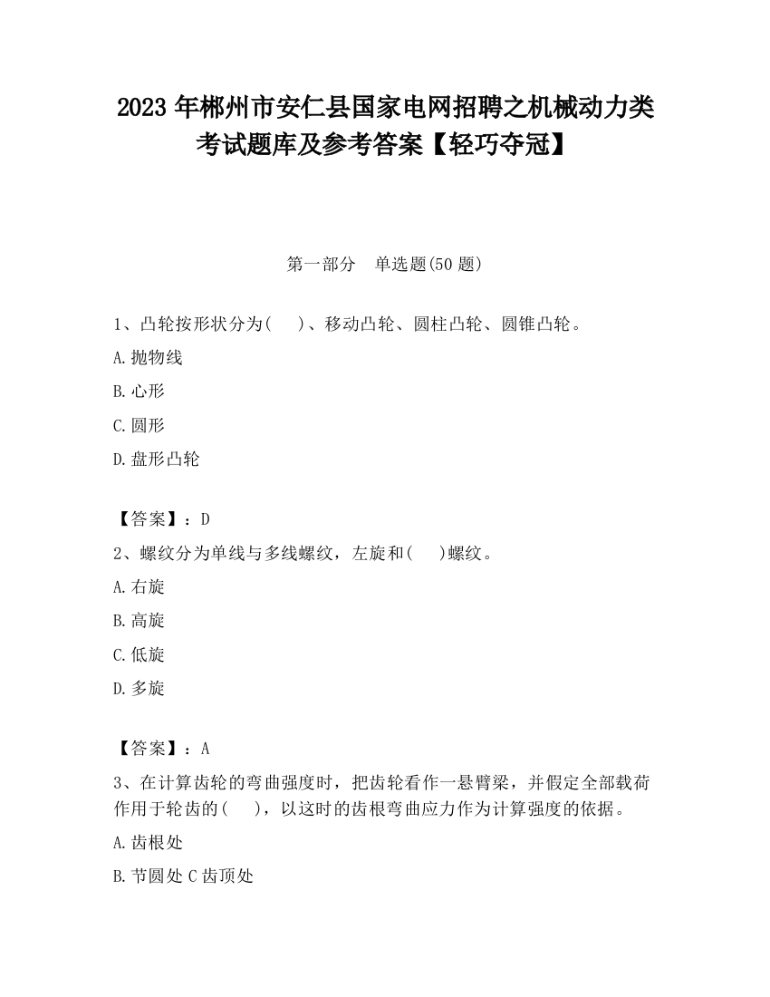 2023年郴州市安仁县国家电网招聘之机械动力类考试题库及参考答案【轻巧夺冠】