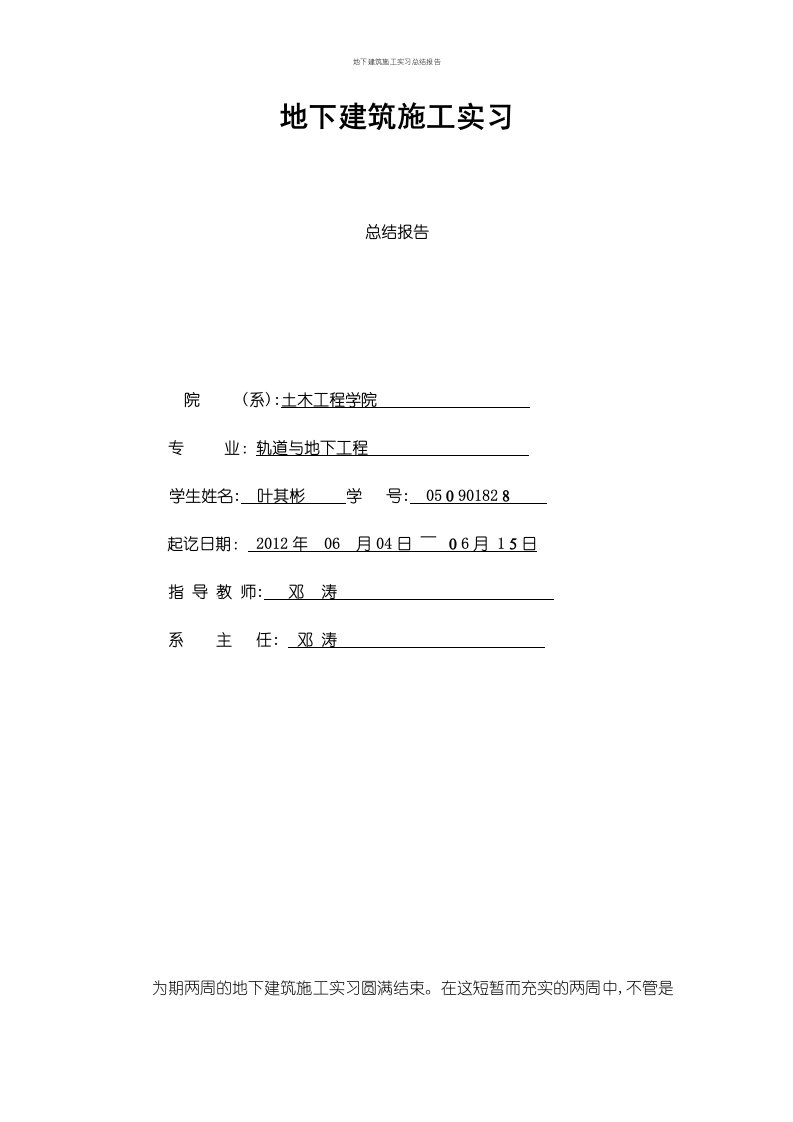 地下建筑施工实习总结报告