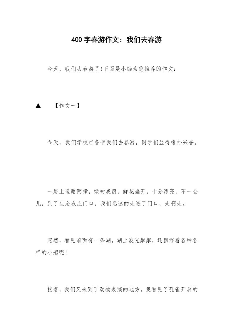 400字春游作文：我们去春游