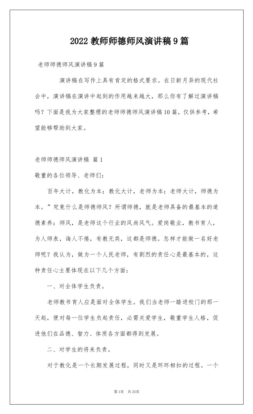 2022教师师德师风演讲稿9篇