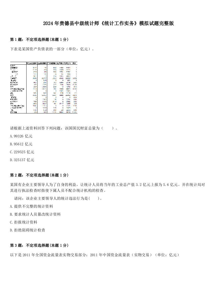 2024年贵德县中级统计师《统计工作实务》模拟试题完整版