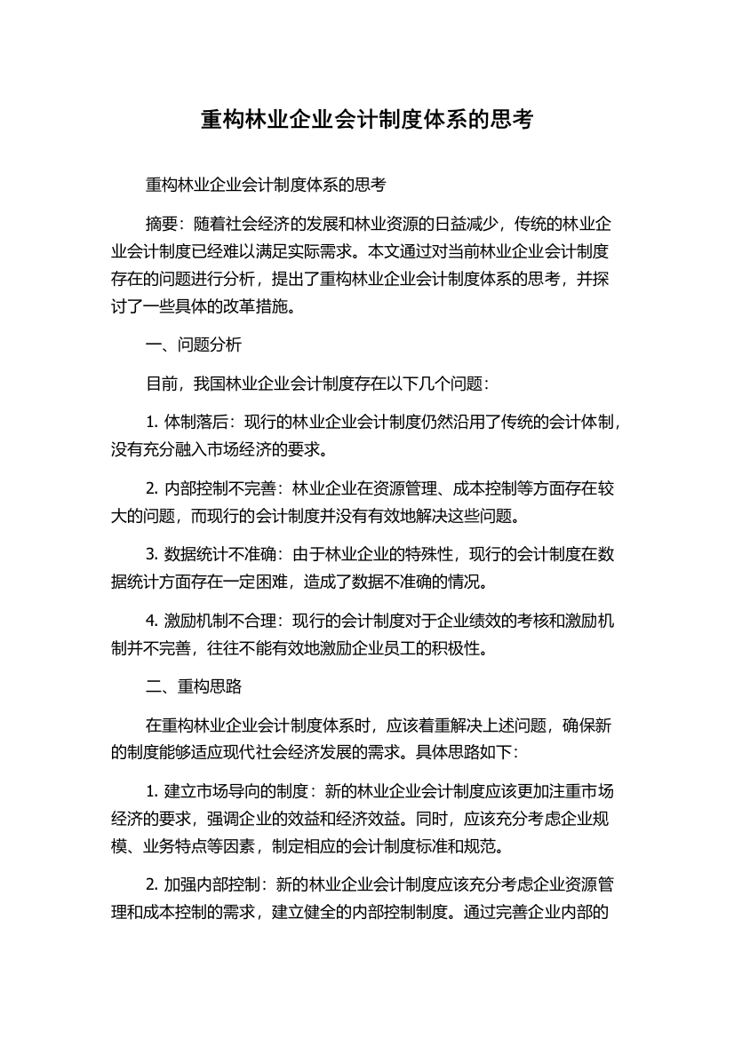 重构林业企业会计制度体系的思考