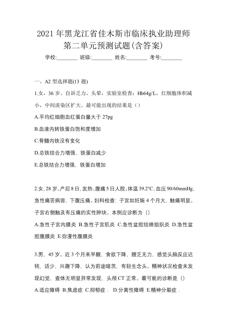 2021年黑龙江省佳木斯市临床执业助理师第二单元预测试题含答案