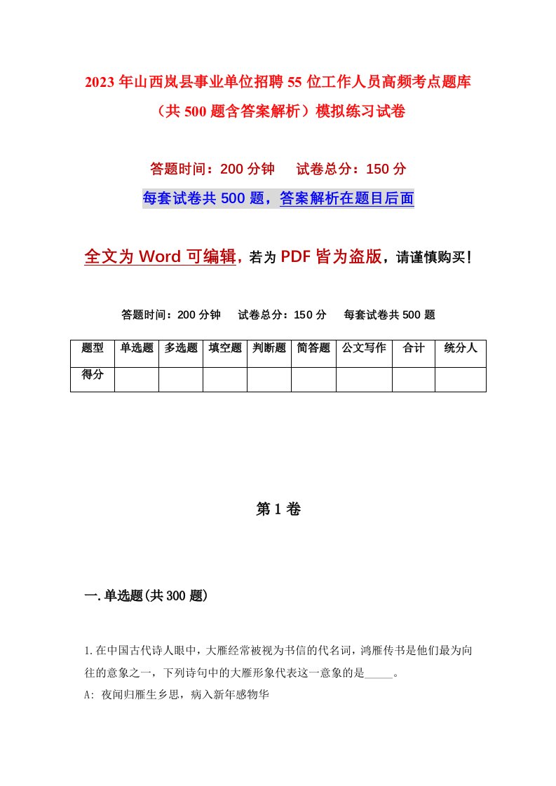 2023年山西岚县事业单位招聘55位工作人员高频考点题库共500题含答案解析模拟练习试卷