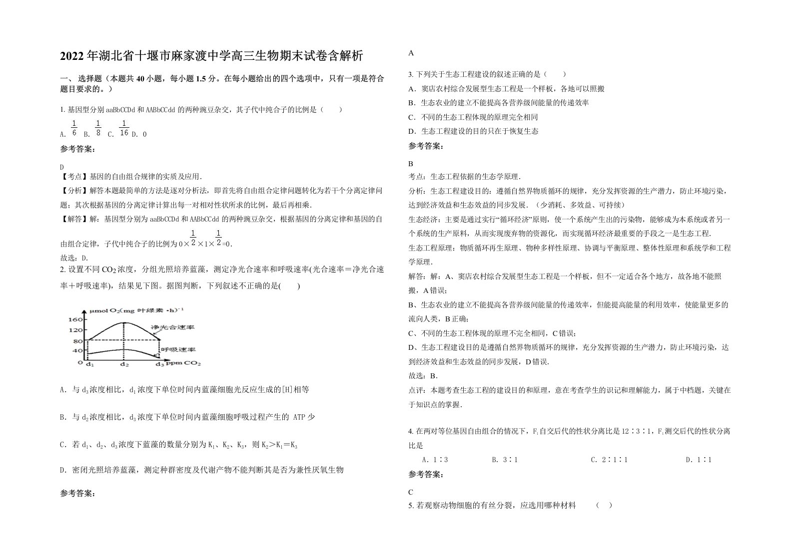 2022年湖北省十堰市麻家渡中学高三生物期末试卷含解析