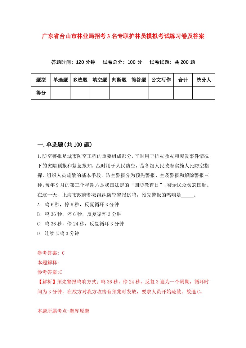 广东省台山市林业局招考3名专职护林员模拟考试练习卷及答案9